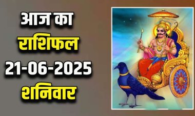 राशिफल: वृश्चिक-कर्क को कारोबार में लाभ, तुला की आय के स्त्रोत बढ़ेंगे, मकर को मिलेगा अटका धन, मीन लक्ष्यों को देंगे प्राथमिकता, तो आज इन पर बरसेगी शनिदेव की कृपा...!
