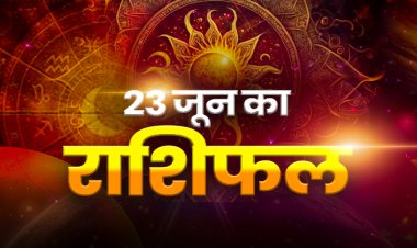 राशिफल: सिंह-मीन को होगा जबरदस्त लाभ, कन्या के संबंध बनेंगे मजबूत, मकर वाद-विवाद से बचें, वृषभ के परिवार में आएगी खुशी, तो आज इन्हें मिलेगा भाग्य का साथ और कामयाबी...!