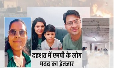 BIG REPORT : युद्ध के बीच दहशत, और मदद का इंतजार, मैसेज आते ही मच जाती खलबली, बंकर की दीवारों में सिमटी जिंदगी, इजराइल में फंसे एमपी के लोग, इस आपबीती से दहल जाएगा दिल, पढ़े खबर