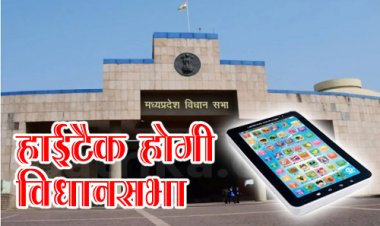 WOW ! मानसून सत्र 2025 में हाईटेक होगी विधानसभा, टेबल पर टैबलेट, और इस सुविधा से लेस होंगे विधायक जी, अब नहीं पड़ेगी इनकी आवश्यकता, फिलहाल प्रशिक्षण पर फोकस, पढ़े खबर