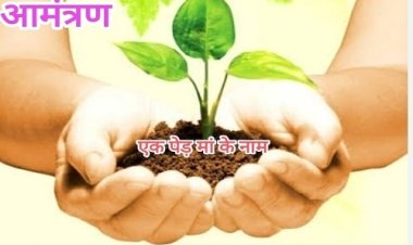 NEWS : नगर समस्या सुझाव ग्रुप रोपेगा 501 पौधे, "एक पेड़ मां के नाम" अभियान का आगाज, यहां आयोजित होगा भव्य कार्यक्रम, पढ़े खबर