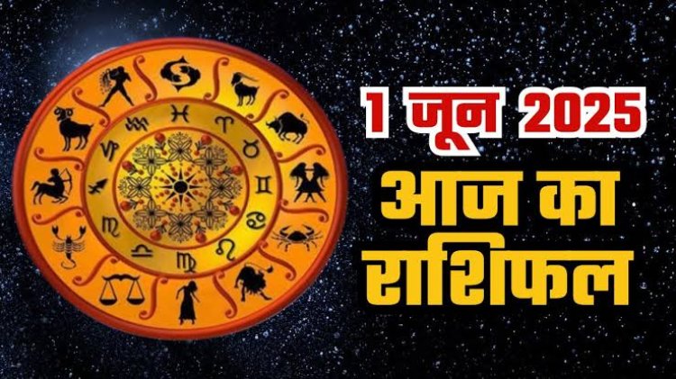 राशिफल: वृषभ-कन्या को होगा लाभ, कुंभ कारोबार में रहेंगे प्रभावी, तुला करें ये खास उपाय, मकर को मिलेगा आर्थिक फायदा, तो जून माह के पहले दिन इनके घर आएगी खुशियां...!