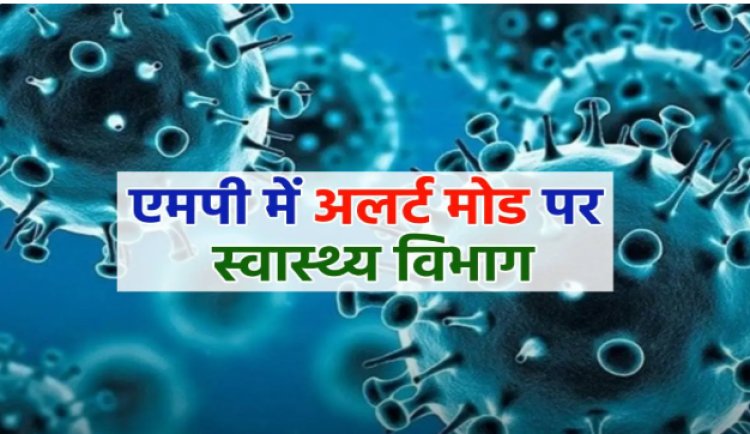 BIG NEWS : एमपी में कोरोना की दस्तक, साल 2025 का पहला पॉजिटिव केस आया सामने, मध्य प्रदेश के इस जिले में मचा हड़कंप, अब अलर्ट मोड पर स्वास्थ्य विभाग, पढ़े खबर
