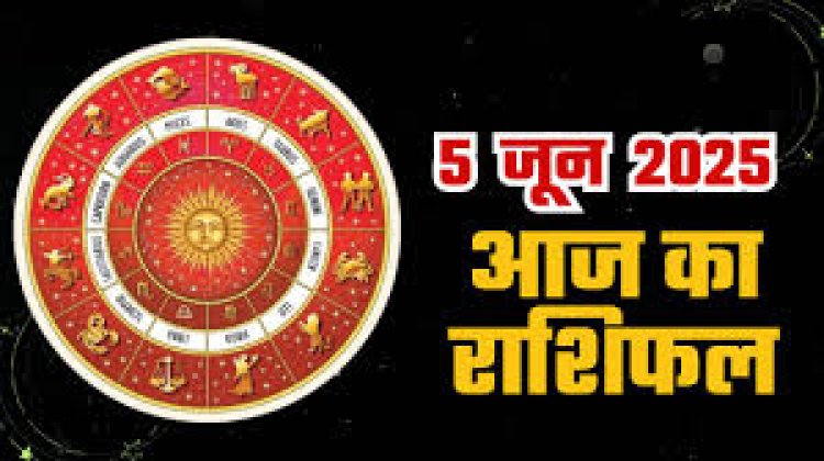 राशिफल: मिथुन को होगा मनचाहा लाभ, वृषभ को मिलेगी गुड न्यूज, तुला का बिगड़ेगा बजट, कुंभ के कर्ज में आएगी कमी, धनु की सभी बाधाएं होगी दूर, जाने कैसा बीतेगा आपका दिन...!