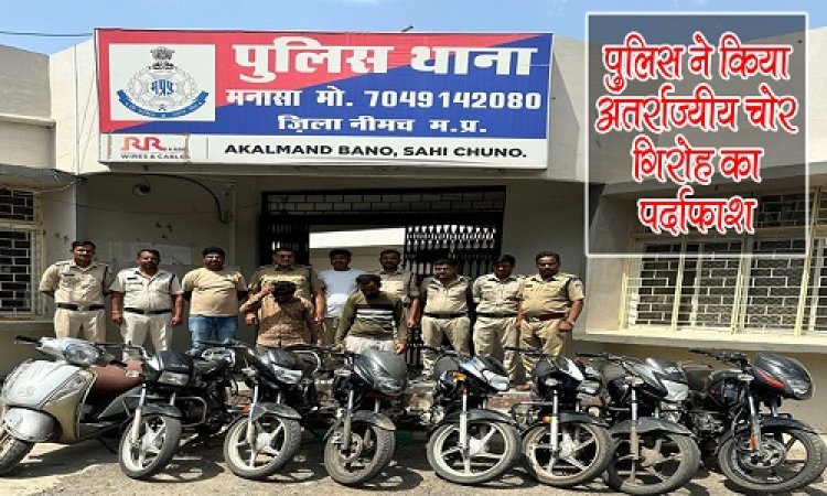 BIG NEWS : नीमच-मंदसौर सहित राजस्थान में दिया वारदातों को अंजाम, मनासा पुलिस ने किया अंतर्राज्यीय वाहन चोर गिरोह का पर्दाफाश, आठ बाइक जप्त, इंदिरा नगर निवासी आरोपी हेमंत सहित ये गिरफ्तार, पढ़े खबर