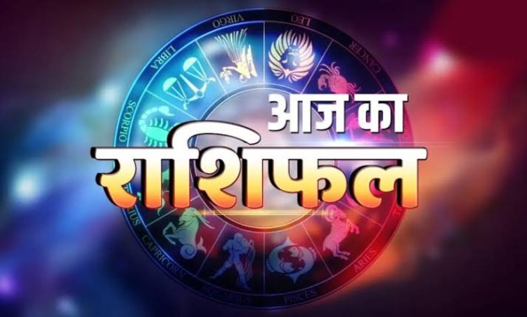 राशिफल: सिंह-मकर को मिलेगी सुख-शांति, कर्क धन के मामले में रहें सावधान, तुला अवसरों का उठाएंगे लाभ, कुंभ कारोबार में रहेंगे प्रभावी, तो आज इनकी मेहनत लाएगी रंग...!
