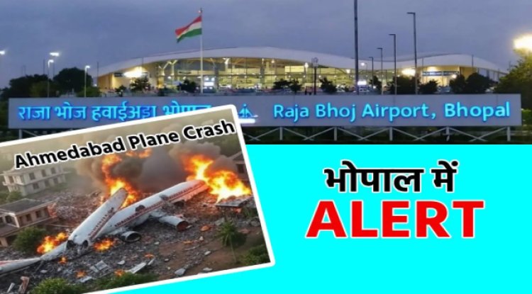 BIG REPORT : अहमदाबाद प्लेन क्रैश, अब मध्य प्रदेश में अलर्ट, और भोपाल में सख्ती, इन 22 मैरिज गार्डन को पहुंचा नोटिस, सामने आई ये बड़ी वजह...! पढ़े खबर