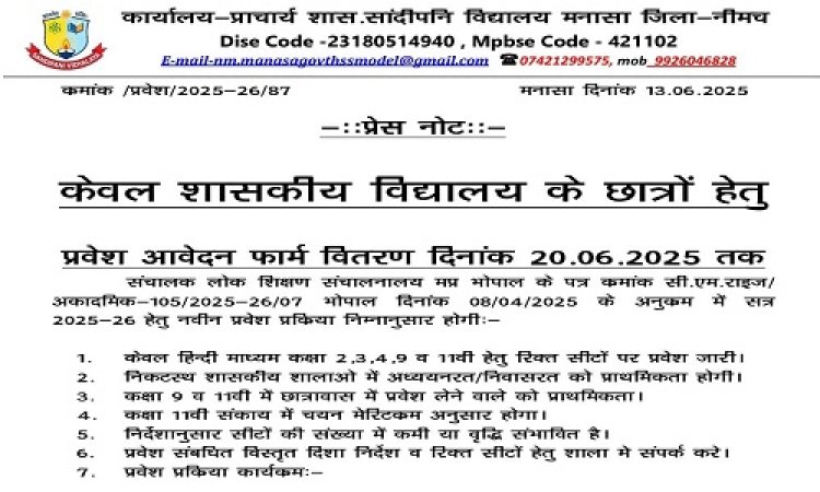 NEWS : छात्रों के लिए सांदीपनि विद्यालय में प्रवेश की प्रक्रिया प्रारंभ, आवेदन की अंतिम तारीख यह, आप भी मनासा में पहुंचे यहां, पढ़े खबर