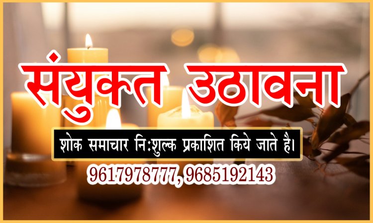 SHOK SANDESH : नहीं रहें कमलाशंकर सोनी, परिवार में शोक की लहर, संयुक्त उठावना बुधवार शाम को