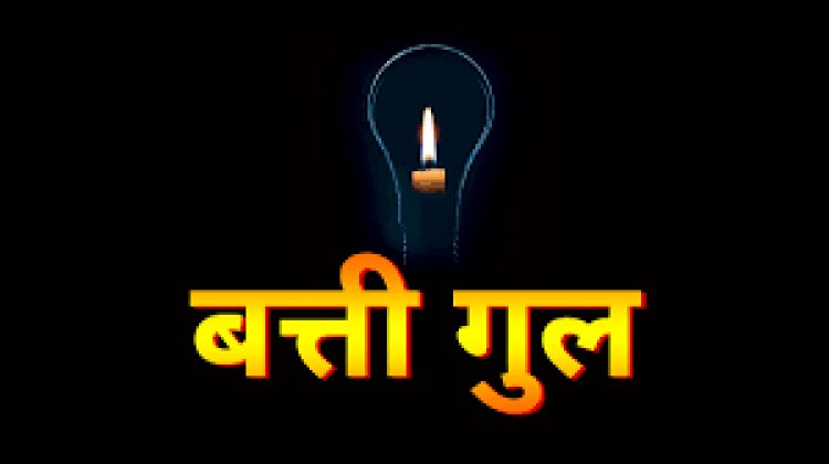 NEWS : रामपुरा नगर में बुधवार को विद्युत प्रदाय रहेगा बाधित, इन क्षेत्रों की बत्ती होगी गुल, तो ये रहेगा समय, पढ़े खबर