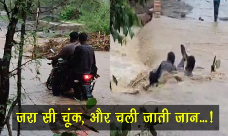BIG NEWS : उफान भरती रपट को पार करने की कोशिश, बाइक सहित बहे काका-भतीजा, काल में समाने से पहले ग्रामीणों की सूझबूझ आई काम, जरा सी चूंक, और चली जाती जान...! घटना मनासा थाना क्षेत्र की, पढ़े खबर