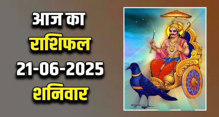 राशिफल: वृश्चिक-कर्क को कारोबार में लाभ, तुला की आय के स्त्रोत बढ़ेंगे, मकर को मिलेगा अटका धन, मीन लक्ष्यों को देंगे प्राथमिकता, तो आज इन पर बरसेगी शनिदेव की कृपा...!