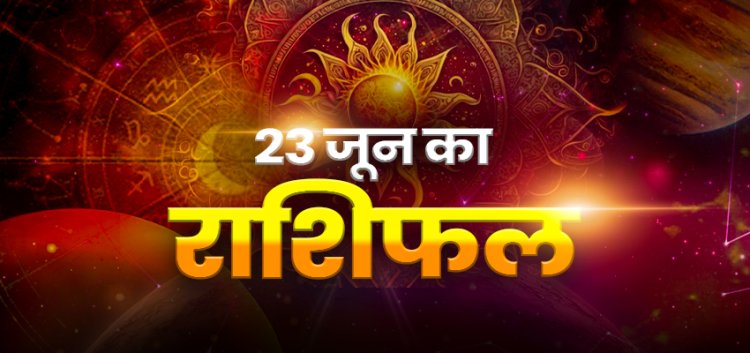 राशिफल: सिंह-मीन को होगा जबरदस्त लाभ, कन्या के संबंध बनेंगे मजबूत, मकर वाद-विवाद से बचें, वृषभ के परिवार में आएगी खुशी, तो आज इन्हें मिलेगा भाग्य का साथ और कामयाबी...!