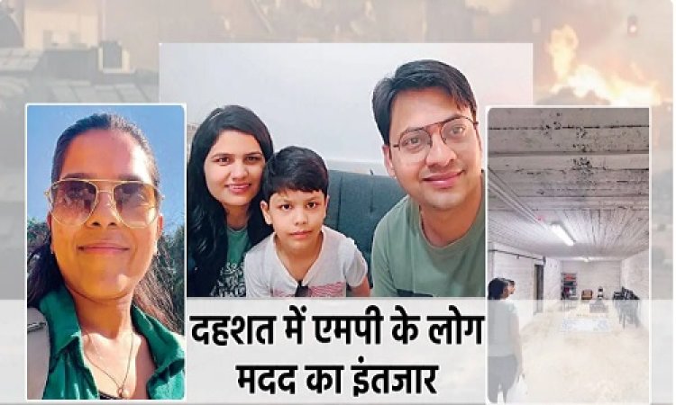 BIG REPORT : युद्ध के बीच दहशत, और मदद का इंतजार, मैसेज आते ही मच जाती खलबली, बंकर की दीवारों में सिमटी जिंदगी, इजराइल में फंसे एमपी के लोग, इस आपबीती से दहल जाएगा दिल, पढ़े खबर