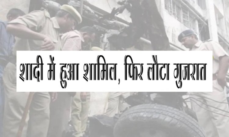 BIG NEWS : अहमदाबाद सीरियल ब्लास्ट मामला, दो एसीपी और दो निरीक्षक सहित फाॅर्स के बीच उज्जैन पहुंचा आरोपी मोहम्मद शफीक, क्षेत्र में बढ़ाई सुरक्षा, हर गली में पुलिस तैनात, पढ़े पूरी खबर