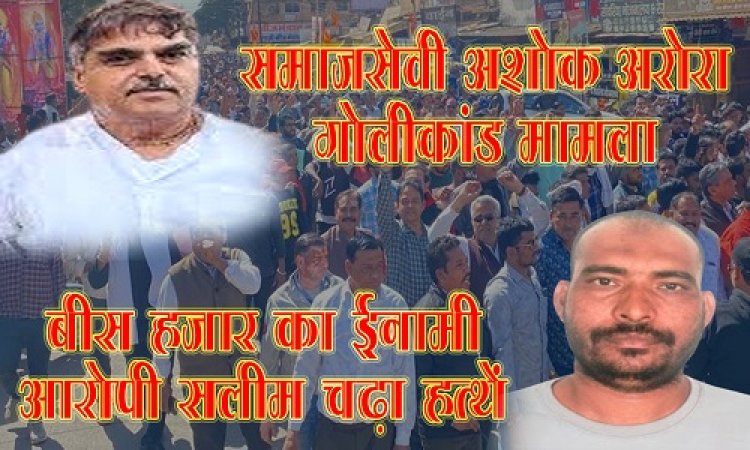 BIG NEWS : समाजसेवी अशोक अरोरा गोलीकांड मामला, 20 हजार का फरार ईनामी आरोपी सलीम गिरफ्तार, नीमच पुलिस को यहां दबिश के बाद मिली सफलता, पढ़े खाकी की बड़ी कार्यवाही