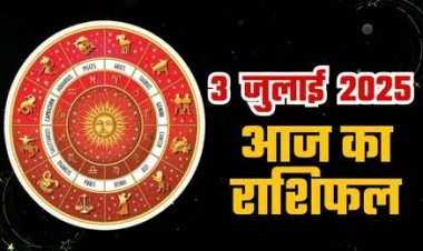 राशिफल: मेष-कर्क को लाभ का संयोग, सिंह की नौकरी में रुचि बढ़ेगी, मीन को आर्थिक फायदा, वृश्चिक को मिलेगी तरक्की, तुला समस्याओं का करेंगे सामना, तो आज बदलेगी इनकी किस्मत...!