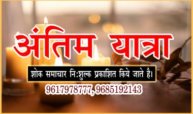 ANTIM YATRA : श्रीमती भारती कुंवर का स्वर्गवास, परिवार में शोक की लहर, अंतिम यात्रा आज दोपहर में