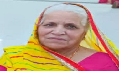 ANTIM YATRA : श्रीमती मणीबाई सोनी का निधन, परिवार में शोक की लहर, अंतिम यात्रा शनिवार सुबह