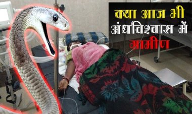OMG ! गर्भवती महिला को सांप ने डसा, तो देवरे पर ले गए परिजन, हालत बिगड़ने पर इस अस्पताल में कराया भर्ती, क्या आज भी अंध विश्वास के भरोसे ग्रामीण...! ये घटना मनासा थाना क्षेत्र की, पढ़े खबर