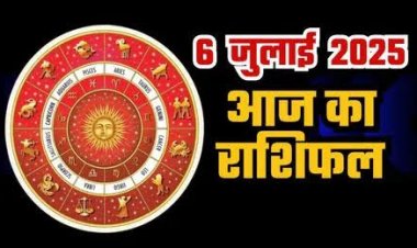 राशिफल: देवशयनी एकादशी आज, मेष-कर्क को परेशानियों से मिलेगा छुटकारा, तुला को होगा मनचाहा लाभ, सिंह हासिल करेंगे उपलब्धियां, मीन के लिए ज्ञान बनेगा मार्गदर्शक, तो इनके जीवन में आएगा नया मोड़...!