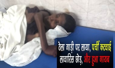 OMG ! ठेला गाड़ी पर लाया, पर्ची कटवाई, लावारिस छोड़, और हुआ गायब, नीमच जिला अस्पताल में चल रहा महिला का इलाज, नाम तो शारदा, लेकिन तलाश अब भी अधूरी, अगर आपको है कोई जानकारी, तो यहां करें संपर्क, पढ़े खबर