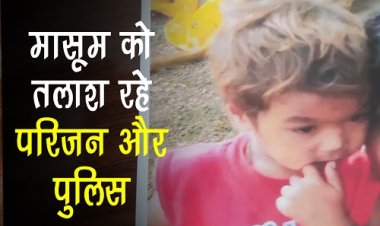 BIG NEWS : बघाना क्षेत्र से मासूम बालक लापता, जगह-जगह तलाश रहें परिजन, तो पुलिस भी कर रही खोज, नजर आते ही इन नंबरों पर करें संपर्क, पढ़े खबर