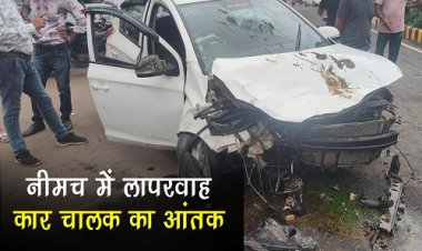 BIG NEWS : नीमच में लापरवाह कार चालक का आतंक, पहले सांड और बालिका को मारी टक्कर, फिर बाइक सवार को उड़ाया, घायलों को इन्होंने पहुंचाया अस्पताल, पुलिस भी पहुंची मौके पर, ये घटना LIC चौराहा के पास की, पढ़े खबर