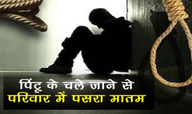 BIG NEWS : युवक ने कमरे में उठाया ये खौफनाक कदम, चंद मिनटों में चली गई जान, परिजन पहुंचे घर, तो हुआ खुलासा, पिंटू के चले जाने से परिवार में मातम, अब मनासा पुलिस जुटी जांच में, पढ़े खबर
