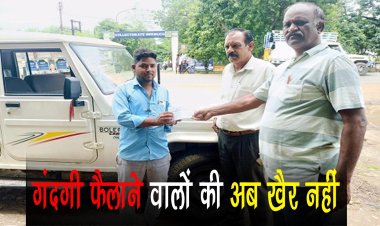 BIG NEWS : नीमच में गंदगी फैलाने वालो की अब खैर नहीं, चप्पे-चप्पे पर नगर पालिका के अधिकारी, शहर में कर रहें ताबड़तोड़ कार्यवाही, आप भी हो जाएं सावधान, पढ़े खबर