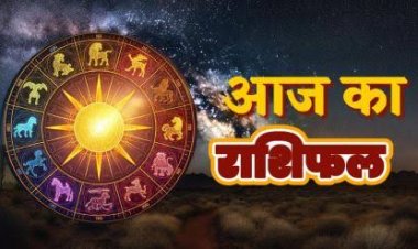 राशिफल: मेष-वृश्चिक को मिलेगी गुड न्यूज, कुंभ पाएंगे आर्थिक लाभ, कन्या को यहां से होगा फायदा, वृषभ अपने रिश्ते में लेंगे गंभीर निर्णय, तो आज इन पर किस्मत रहेगी मेहरबान...!