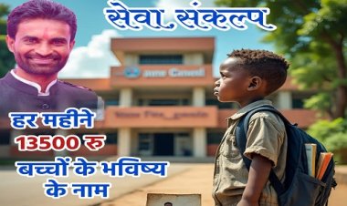 WOW ! गुरु पूर्णिमा पर्व, जनपद उपाध्यक्ष मोहन गुर्जर ने लिया प्रेरणादायक संकल्प, अपनी तनख्वाह इन बच्चों की शिक्षा के लिए की समर्पित, पढ़े खबर