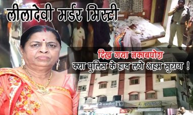EXCLUSIVE : लीलादेवी मर्डर मिस्ट्री, सिर और गले पर वार, चंद मिनटों में महिला की मौत, चोरी-लूट जैसा कुछ नहीं, तो क्या रंजिश के चलते लिया बदला, दिख गया नकाबपोश व्यक्ति, आखिर कौन है हत्यारा, पुलिस के हाथ लगे अहम सुराग..! ये घटनाक्रम बंसल चौराहे के पास मल्टी का, पढ़े खबर