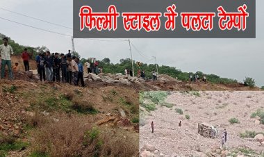 BIG BREAKING : बारिश के बीच रतनगढ़ घाट पर हादसा, अचानक पलटा लोडिंग टेम्पों, 300 फीट तक खाई एक के बाद एक पलटिया, फिर यहां आकर रुका, ड्राइवर ने ऐसे बचाई अपनी जान, पढ़े खबर