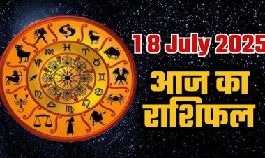 राशिफल: मेष की बढ़ेगी आय, सिंह जोखिम लेने से बचें, कुंभ संबंधों का उठाएंगे लाभ, कन्या लव और प्रोफेशनल लाइफ में रहें सतर्क, मिथुन इनकी करेंगे आर्थिक मदद, जाने कैसा बीतेगा आपका दिन...!