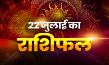 राशिफल: मेष-वृषभ को होगा धन लाभ, मीन को करियर में सफलता, सिंह की परेशानियां होगी दूर, तुला गलतफहमी से बचें, वृश्चिक को मिलेगा प्रमोशन, तो आज इनकी किस्मत चमकाएंगे बजरंगबली...!