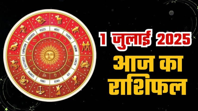 राशिफल: मेष-तुला को होगा फायदा, वृश्चिक के पक्ष में रहेंगे आर्थिक मामले, सिंह चुनौतियां का करेंगे सामना, कर्क का दिन मंगलकारी, तो जुलाई माह का पहला दिन इनके लिए शुभ...!