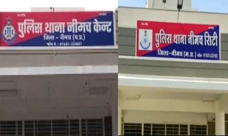 BIG NEWS : कैंट पुलिस ने नीमच के बस स्टैंड पर, तो सिटी पुलिस ने यहां की ताबड़तोड़ कार्यवाही, अवैध मादक पदार्थ की बड़ी खैप जप्त, तीन आरोपी भी गिरफ्तार, पढ़े खबर