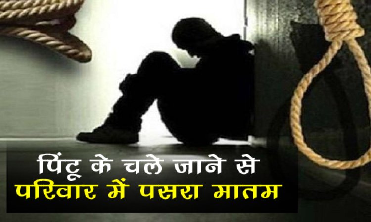 BIG NEWS : युवक ने कमरे में उठाया ये खौफनाक कदम, चंद मिनटों में चली गई जान, परिजन पहुंचे घर, तो हुआ खुलासा, पिंटू के चले जाने से परिवार में मातम, अब मनासा पुलिस जुटी जांच में, पढ़े खबर