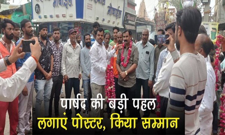 NEWS : पिपलियामंडी में पार्षद की बड़ी पहल, लगाएं ये पोस्टर, और इन कर्मचारियों का किया सम्मान, स्वच्छता का कुछ यूं दिया संदेश, पढ़े खबर