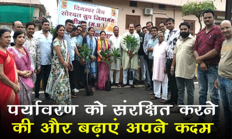 NEWS : दिगम्बर जैन सोशल ग्रुप जिनागम ने पर्यावरण को संरक्षित करने की और बढ़ाएं कदम, नीमच में यहां किया पौधारोपण, विधायक परिहार और नपाध्यक्ष चौपडा ने दिलाया ये संकल्प, पढ़े खबर