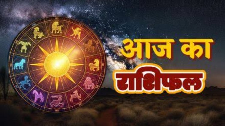 राशिफल: मेष-वृश्चिक को मिलेगी गुड न्यूज, कुंभ पाएंगे आर्थिक लाभ, कन्या को यहां से होगा फायदा, वृषभ अपने रिश्ते में लेंगे गंभीर निर्णय, तो आज इन पर किस्मत रहेगी मेहरबान...!