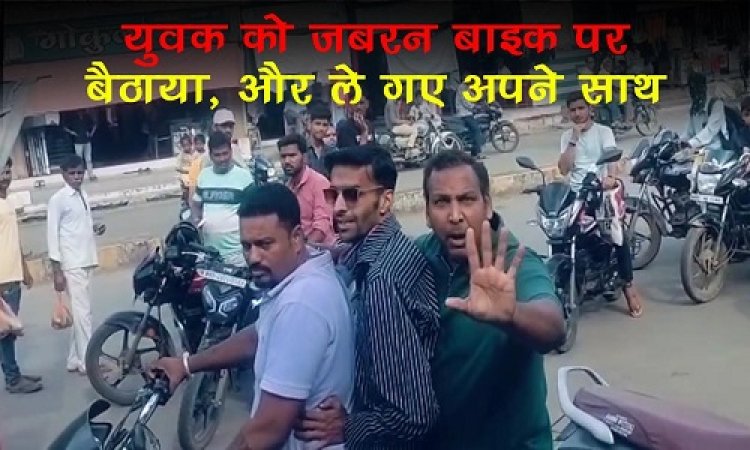 BIG BREAKING : युवक को बाइक पर जबरन बैठाया, फिर ले गए अपने साथ, बीच चौराहे पर इनसे भी मारपीट, मामला मनासा नगर का, क्या अक्षय क्रेडिट वालों ने दिया इस घटना को अंजाम, पुलिस जुटी जांच में, पढ़े खबर