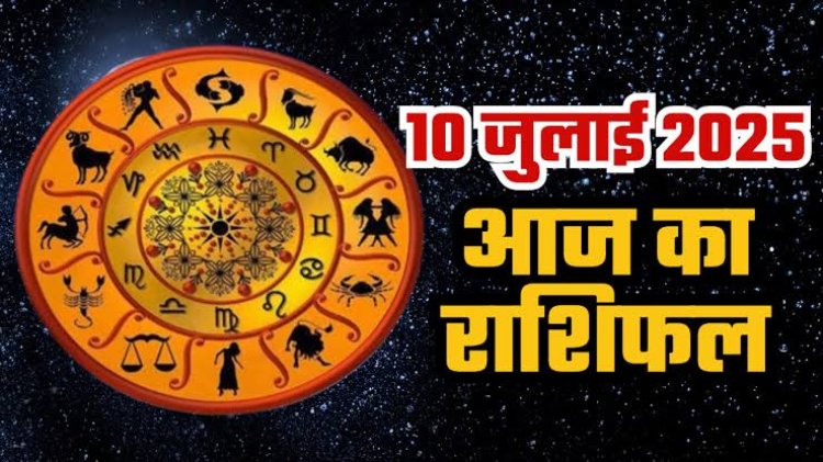 राशिफल: गुरु पूर्णिमा आज, मेष-सिंह को मिलेगा लाभ, कन्या व्यापार में होंगे सफल, तुला सोच-समझकर करें निवेश, धनु निडरता से बढ़ें आगे, वृषभ बड़ी उपलब्धि करेंगे हासिल, तो आज इन पर बरसेगी देवी लक्ष्मी की कृपा...!
