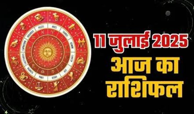 राशिफल: मेष को आज मिलेगी गुड न्यूज, मकर की आर्थिक स्थिति में आएगा सुधार, तुला को होगा बंपर लाभ, कुंभ के इनकम सोर्स बढ़ेंगे, जाने कैसा बीतेगा आपका दिन...!