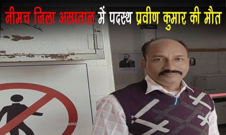 BIG NEWS : घर के ड्यूटी पर निकले स्वास्थ्य कर्मचारी, बीच रास्ते में हुए बेसुध, बेटी लेकर पहुंची अस्पताल, तो डॉक्टरों ने किया मृत घोषित, जिला चिकित्सालय के इस विभाग में पदस्थ थे प्रवीण कुमार, पढ़े खबर