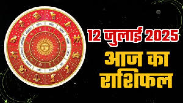 राशिफल: सिंह-मकर को मिलेगी सफलता, मिथुन कुशलता का लेंगे लाभ, कुंभ ना करें जल्दबाजी, मीन को रुका धन होगा प्राप्त, तुला विनम्रता से काम लें, जाने कैसा बीतेगा आपका दिन...!