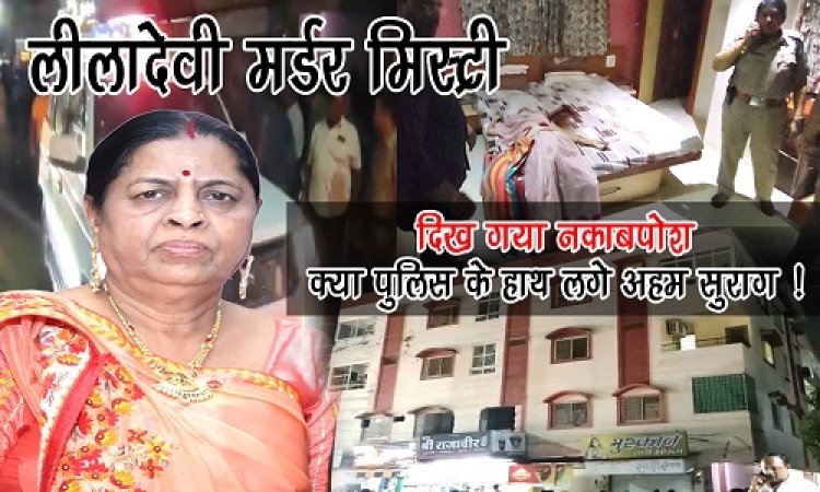 EXCLUSIVE : लीलादेवी मर्डर मिस्ट्री, सिर और गले पर वार, चंद मिनटों में महिला की मौत, चोरी-लूट जैसा कुछ नहीं, तो क्या रंजिश के चलते लिया बदला, दिख गया नकाबपोश व्यक्ति, आखिर कौन है हत्यारा, पुलिस के हाथ लगे अहम सुराग..! ये घटनाक्रम बंसल चौराहे के पास मल्टी का, पढ़े खबर