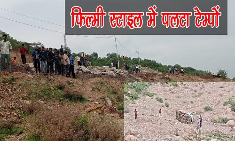 BIG BREAKING : बारिश के बीच रतनगढ़ घाट पर हादसा, अचानक पलटा लोडिंग टेम्पों, 300 फीट तक खाई एक के बाद एक पलटिया, फिर यहां आकर रुका, ड्राइवर ने ऐसे बचाई अपनी जान, पढ़े खबर