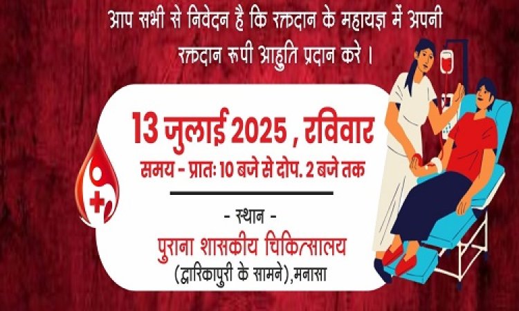 NEWS : मनासा में विशाल रक्तदान शिविर का आयोजन रविवार को, पिछले 12 वर्षो से लगातार सेवारत है क्लब, आप भी करें अपने अमूल्य रक्त का दान, पढ़े खबर